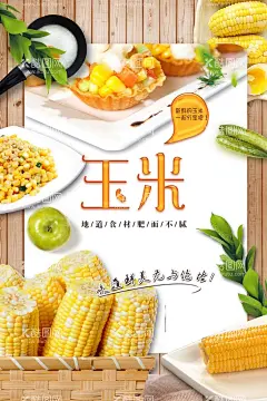 玉米  - 源文件下载【酷图网】玉米,熟玉米,生玉米,玉米广告,玉米宣传,玉米海报,玉米挂图,水果玉米,玉米地,苞米,苞米地,糯玉米,香甜玉米,玉米种子图片,嫩玉米海报,鲜玉米,种子传单,玉米种子传单,玉米种子,种子宣传单,玉米包装,玉米展板,化肥海报,种子化肥,玉米化肥海报,苞米种子,苞米种子传单,五谷杂粮,生态玉米,牛奶玉米