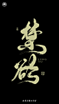 禁欲字体设计