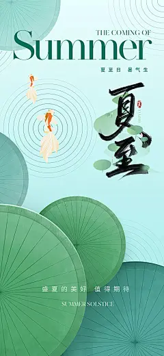夏至节气海报-源文件分享-ywjfx.cn