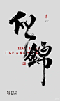 年华字体设计 - 小红书搜索