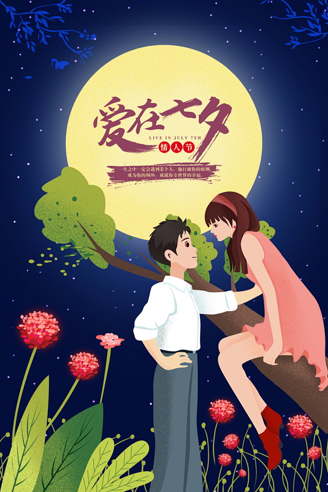 七夕情人节插画