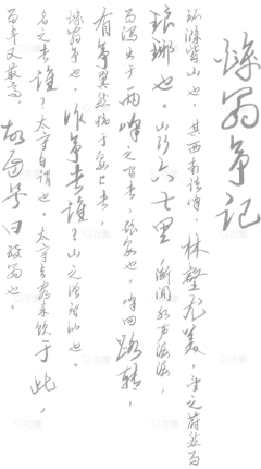 古诗词毛笔字底纹竖版