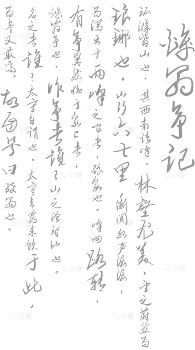 古诗词毛笔字底纹竖版