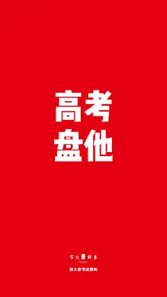 高考壁纸手机-8