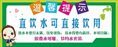 温馨提示  - 源文件下载【酷图网】温馨提示,学校,饮用水,浪费水可耻,防烫手