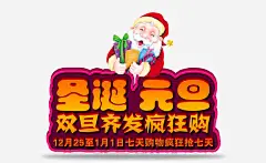 圣诞元旦双旦同庆海报高清素材 促销 元旦 圣诞节 新年 节日海报 免抠png 设计图片 免费下载