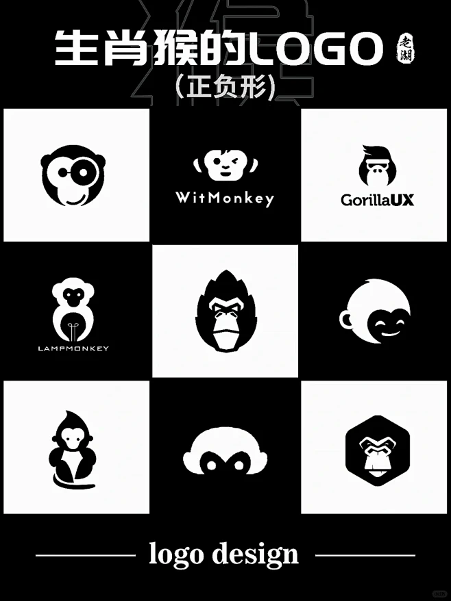 猴logo设计·十二生肖动物标志商标创意灵感 - 小红书-花瓣网