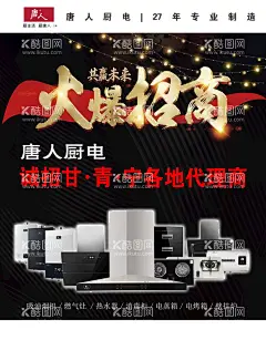 火爆招商  - 源文件下载【酷图网】唐人厨电,唐人厨电海报,唐人厨电素材,唐人厨电图片,唐人厨电展板,火爆招商,招商,