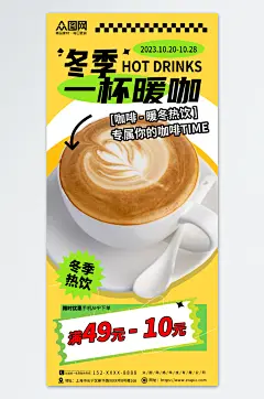 冬季咖啡饮品暖冬热饮上新海报