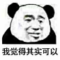 我觉得其实可以 - 我觉得不行 ​_我觉得_中国有嘻哈_张震岳_熊猫头表情