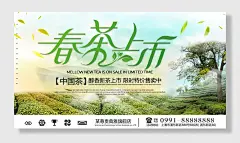春茶上市早春新茶展板海报