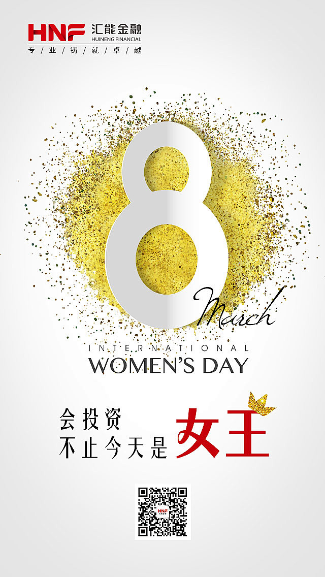 汇能金融女王节海报