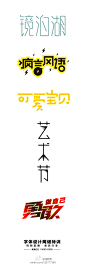 字体设计【长沙之所以广告灵感库 http://huaban.com/sheji/】