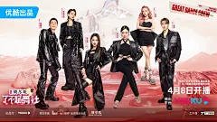 #了不起舞社2# 综艺海报 多人海报 创意海报