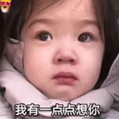 可可爱爱的表情包无水印​​​