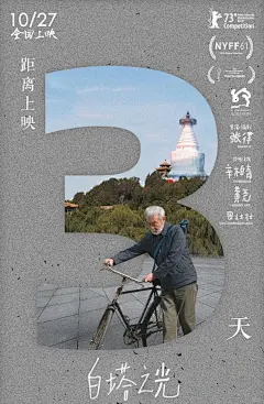 倒计时海报里的北京和白塔-《白塔之光》 - 小红书