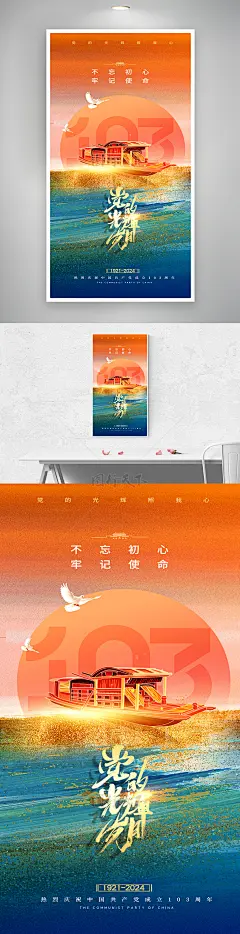 党的初心永恒庆祝103周年建党节海报