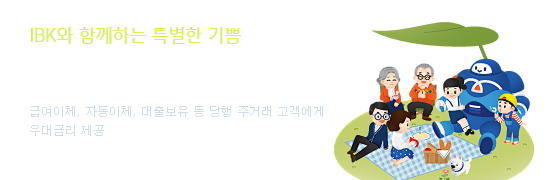 IBK와 함께하는 특별한 기쁨, IB...
