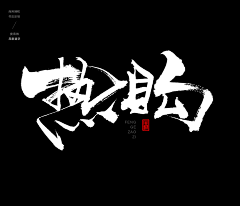 ひ為谁瘋誑ふ采集到字体设计