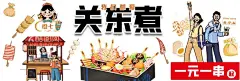 关东煮  - 源文件下载【酷图网】手抓饼,麻辣兔,麻辣兔头,炸串,炸串卷饼,串串香,童子鸡,卤味,卤鸭,卤肉,凉菜,夜市,美食,广告,摊位,招牌,灯箱,海报,招贴,喷会,牌匾,设计,寿司