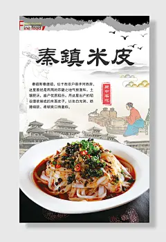 泰镇米皮凉粉凉面海报