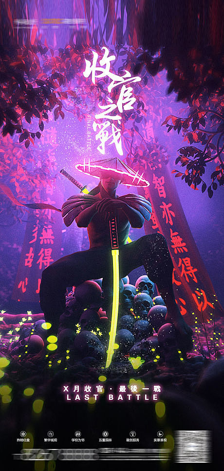 收官之战海报-源文件