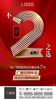 车位开盘倒计时手机海报