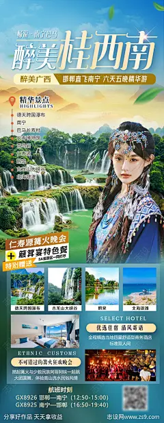 醉美桂西南广西旅游海报 -源文件-志设网-zs9.com