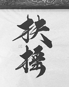 麦子慕真采集到书法字