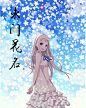 未闻花名