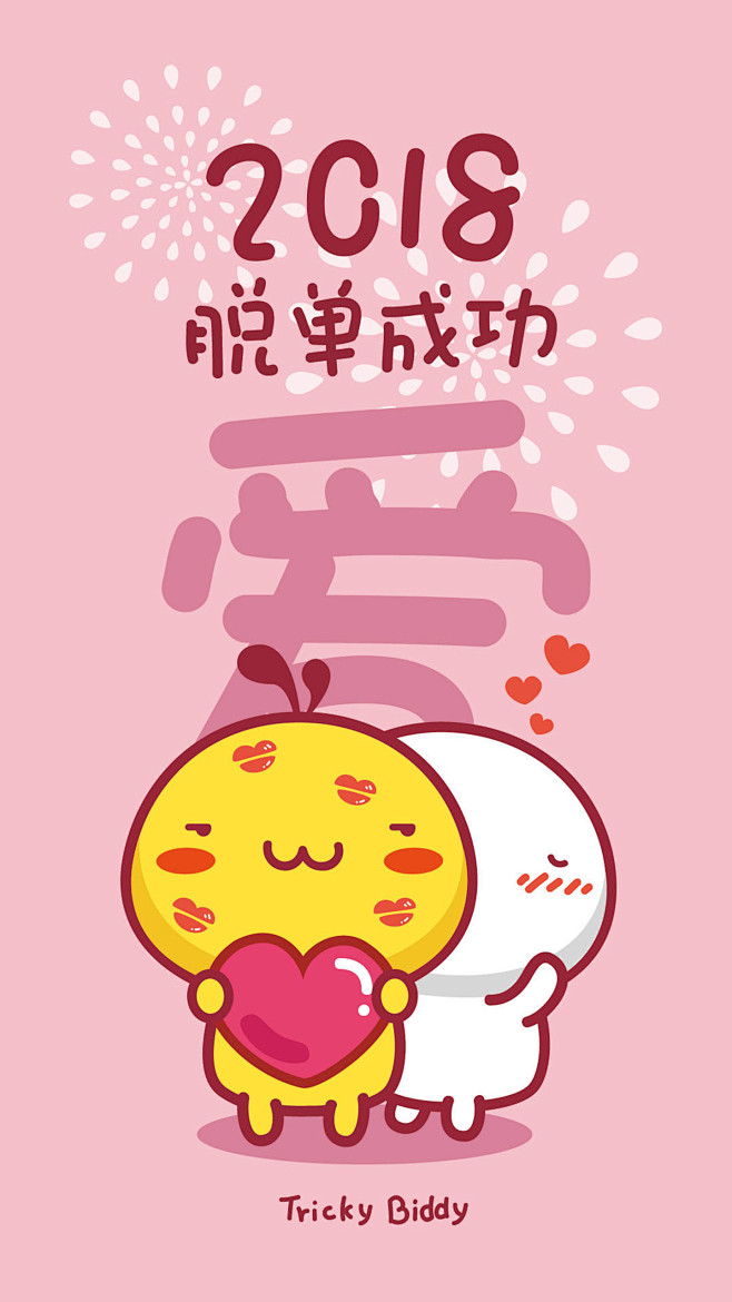 油爆叽丁2018愿望～脱单成功