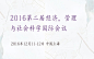 2016第二届经济，管理与社会科学国际会议门票：http://www.huodongjia.com/event-145949948.html
 #管理# #经济# #社会科学#