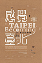 全部尺寸 | TAIPEI Becoming, via Flickr. #字体设计#@北坤人素材