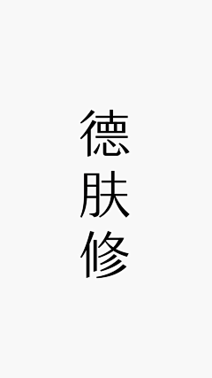 vamc疯子采集到Typeface_Chinese