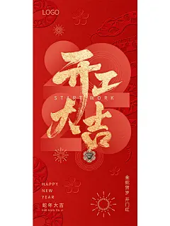 273.开门红！ 2025 超燃开工大吉海报！ - 小红书