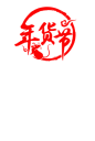 年货节 logo png图 （非官方）