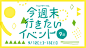 今週末行きたいイベント9選　9/12（土）・13（日）