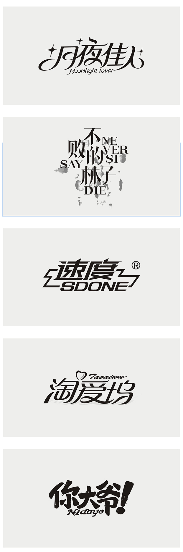 李林，字体设计40例（黑白稿） - 字体...