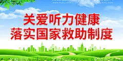 关爱听力健康 落实国家救助制度  - 源文件下载【酷图网】爱耳日,耳机广告,助听器,聋儿,听力残疾,人工耳蜗,关注儿童听力,听力障碍,关爱残疾人,安全用耳,保护听力,耳鼻喉科,耳麦,耳鼻喉医院,爱耳日展板,国际爱耳日,全国爱耳日,爱耳日海报,爱耳日活动,听力健康,爱耳护耳,3月3日,预防耳聋,耳科海报,耳朵,关爱健康,耳朵知识,耳部知识,校园展板