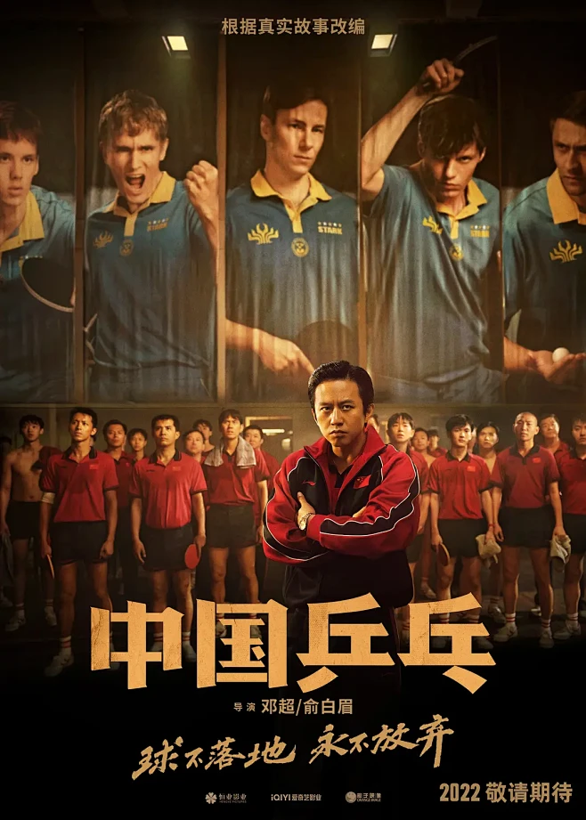 中国乒乓 海报