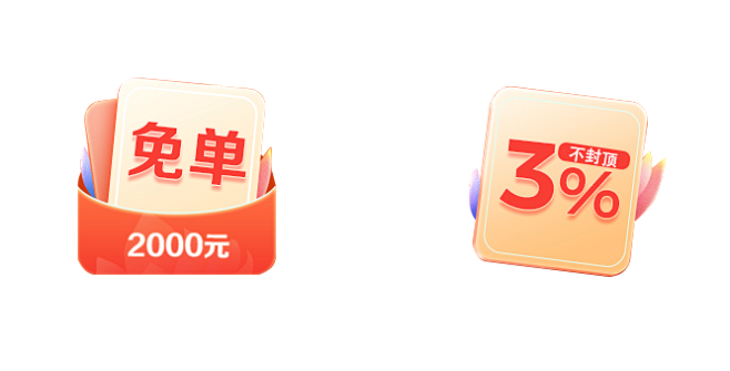 免单 折扣  优惠券