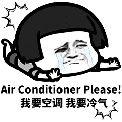 委屈的蘑菇头：我要空调，我要冷气