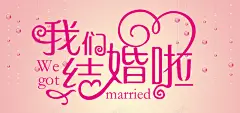 我们结婚啦 免费下载 页面网页 平面电商 创意素材