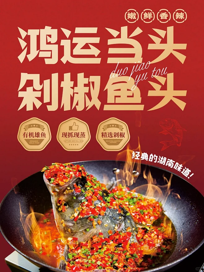 餐饮菜品海报｜剁椒鱼头