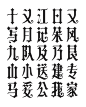 哥特中文字体Quester方案 基本笔画单字