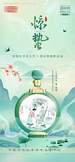 源文件下载【白酒惊蛰节气海报】编号：50330025516722375