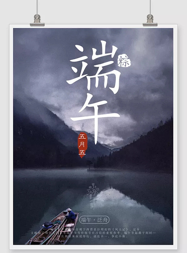 五月初五端午节泛舟古风海报