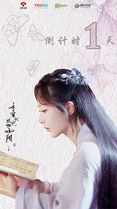  杨紫#杨紫香蜜沉沉烬如霜# 
倒计时海报｜1p
写一封情书
以初见作为开场
满篇都是想你的模样

@杨紫 饰锦觅 ​