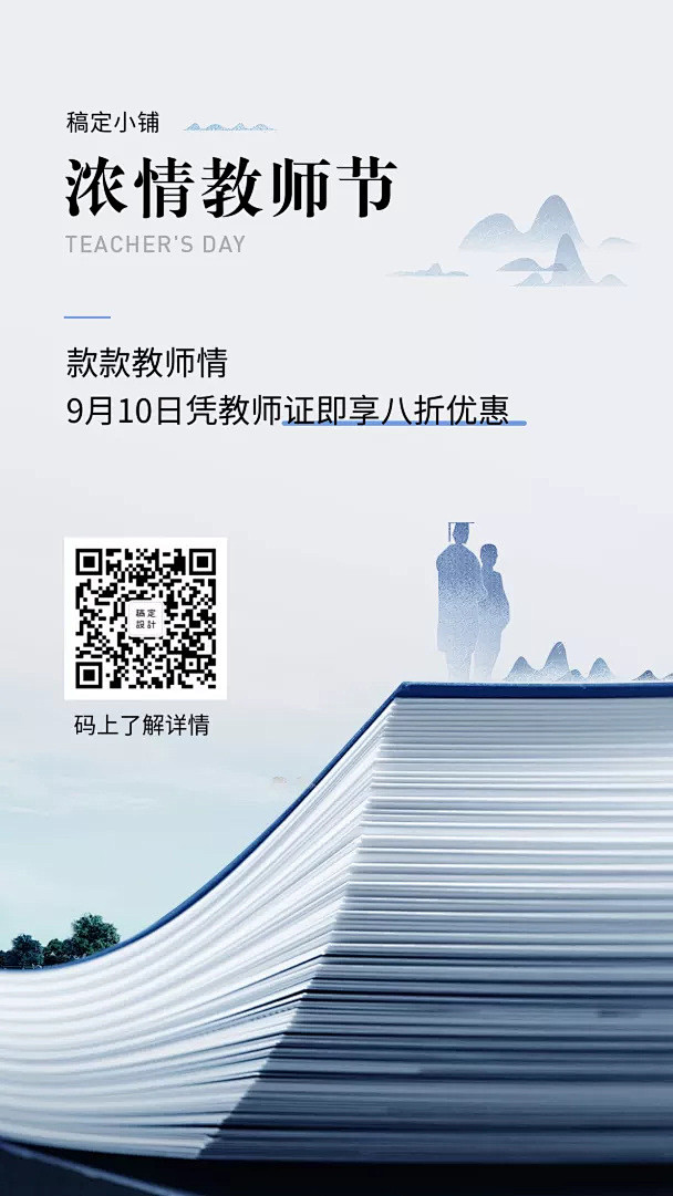 教师节/中国风文艺/促销活动/手机海报