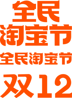 雪碧气泡水采集到【素材】活动logo